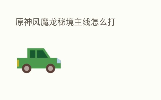 原神風魔龍秘境主線怎么打