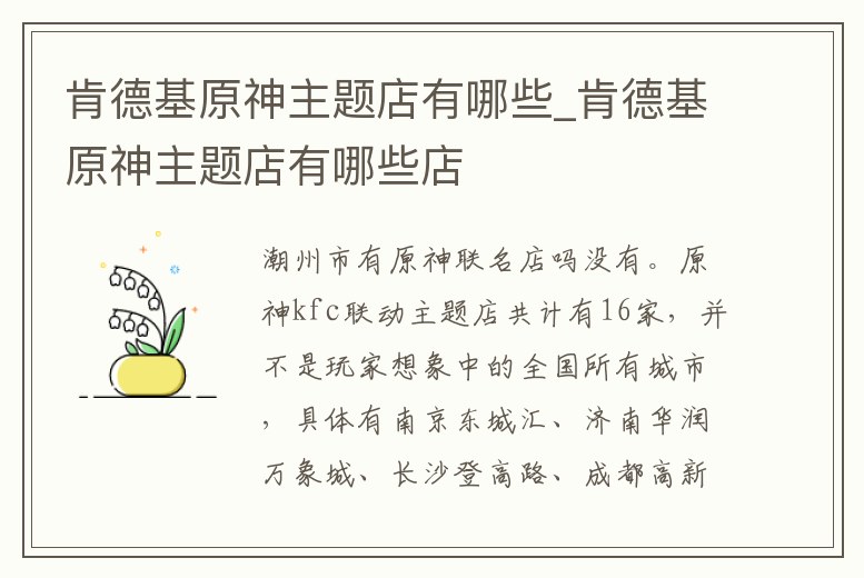 肯德基原神主題店有哪些_肯德基原神主題店有哪些店