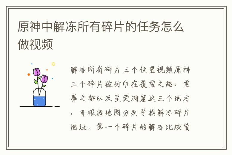 原神中解凍所有碎片的任務怎么做視頻