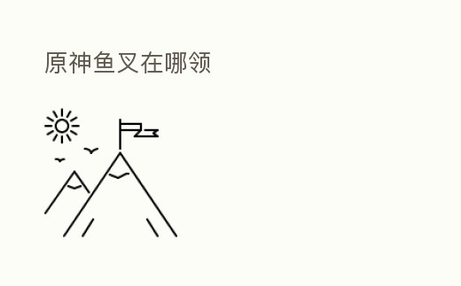 原神魚叉在哪領(lǐng)