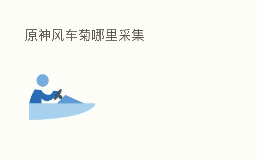 原神風車菊哪里采集