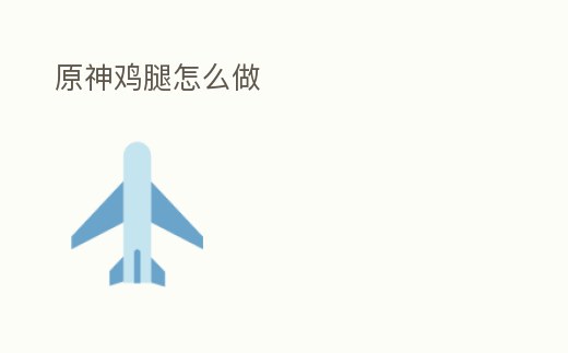 原神雞腿怎么做