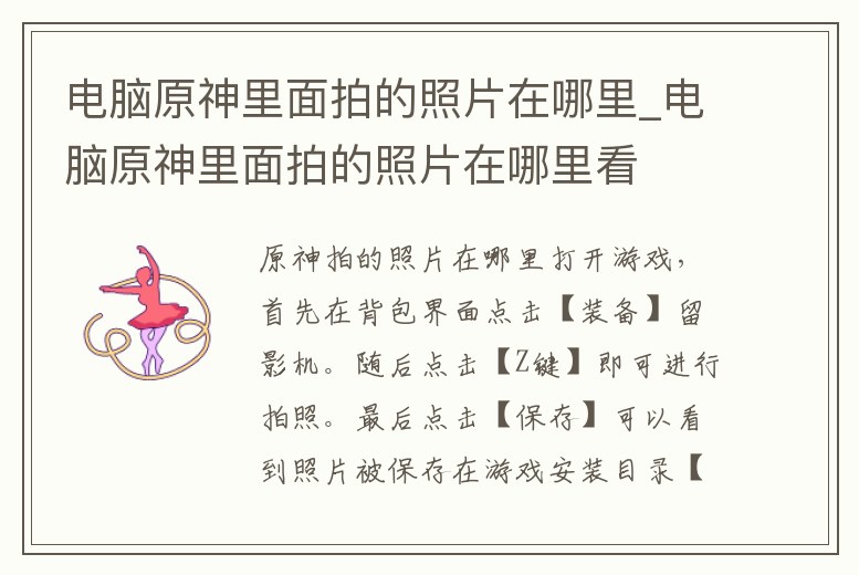 電腦原神里面拍的照片在哪里_電腦原神里面拍的照片在哪里看