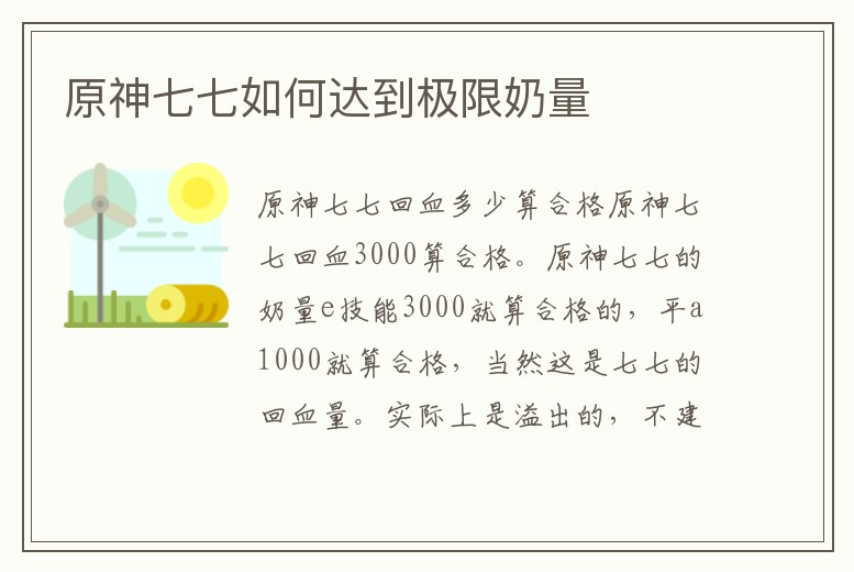 原神七七如何達到極限奶量