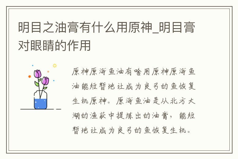 明目之油膏有什么用原神_明目膏對眼睛的作用