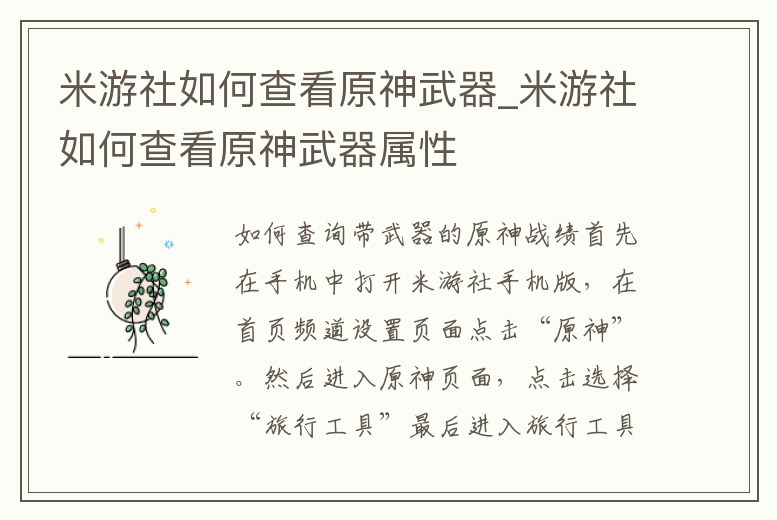 米游社如何查看原神武器_米游社如何查看原神武器屬性