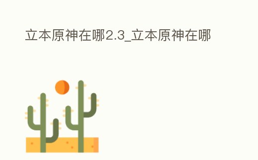立本原神在哪2.3_立本原神在哪