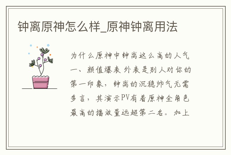 鐘離原神怎么樣_原神鐘離用法