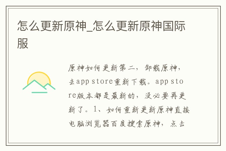 怎么更新原神_怎么更新原神國際服