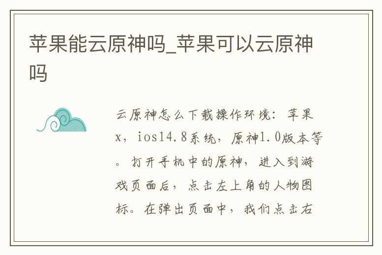 蘋果能云原神嗎_蘋果可以云原神嗎