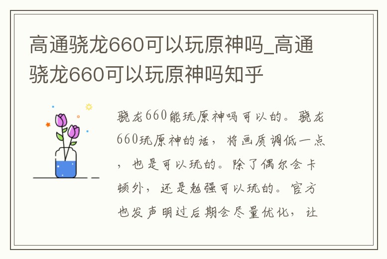 高通驍龍660可以玩原神嗎_高通驍龍660可以玩原神嗎知乎