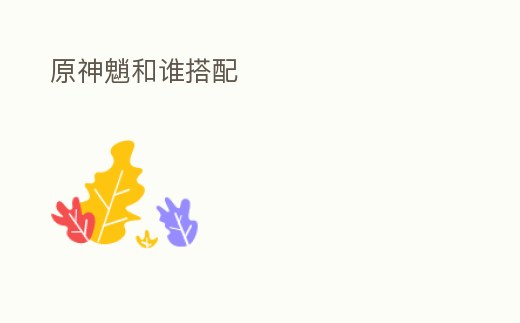 原神魈和誰搭配