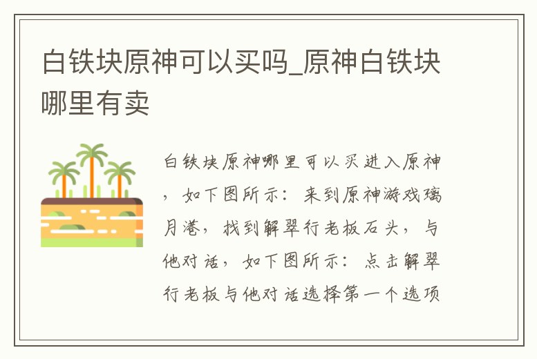 白鐵塊原神可以買嗎_原神白鐵塊哪里有賣
