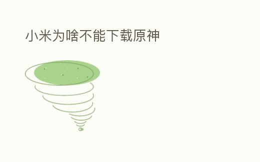 小米為啥不能下載原神