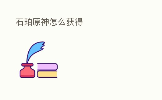 石珀原神怎么獲得