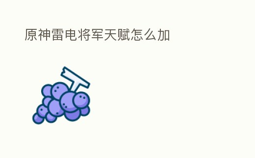 原神雷電將軍天賦怎么加