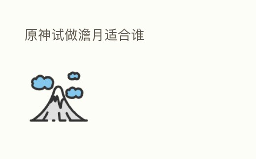 原神試做澹月適合誰