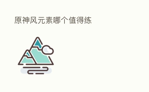 原神風(fēng)元素哪個值得練