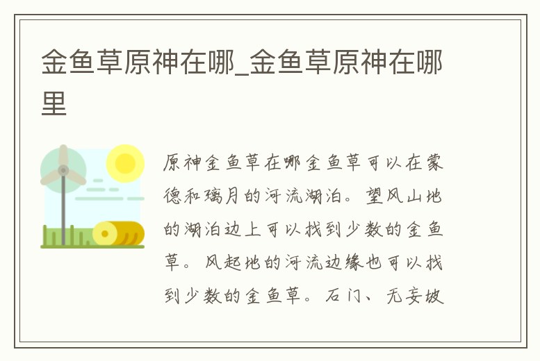 金魚草原神在哪_金魚草原神在哪里