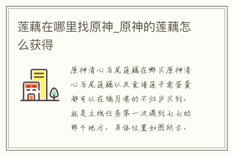 蓮藕在哪里找原神_原神的蓮藕怎么獲得