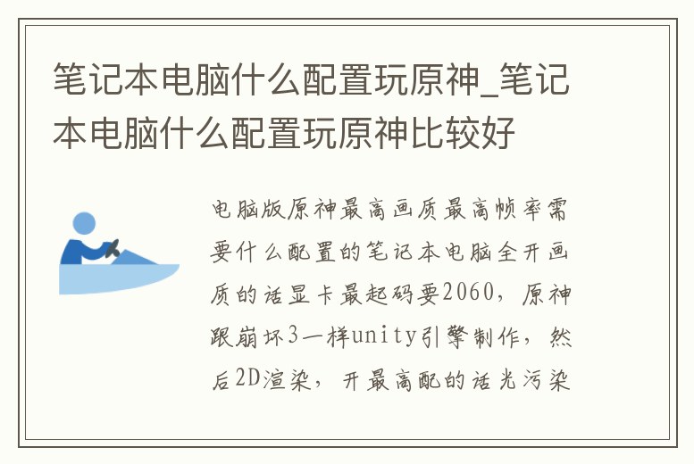 筆記本電腦什么配置玩原神_筆記本電腦什么配置玩原神比較好