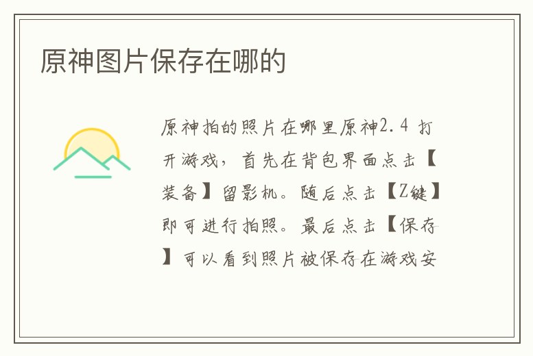 原神圖片保存在哪的