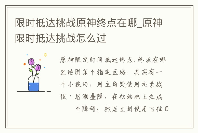 限時抵達挑戰原神終點在哪_原神限時抵達挑戰怎么過