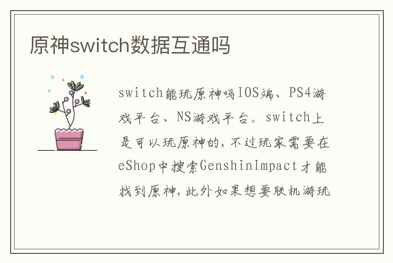 原神switch數(shù)據(jù)互通嗎
