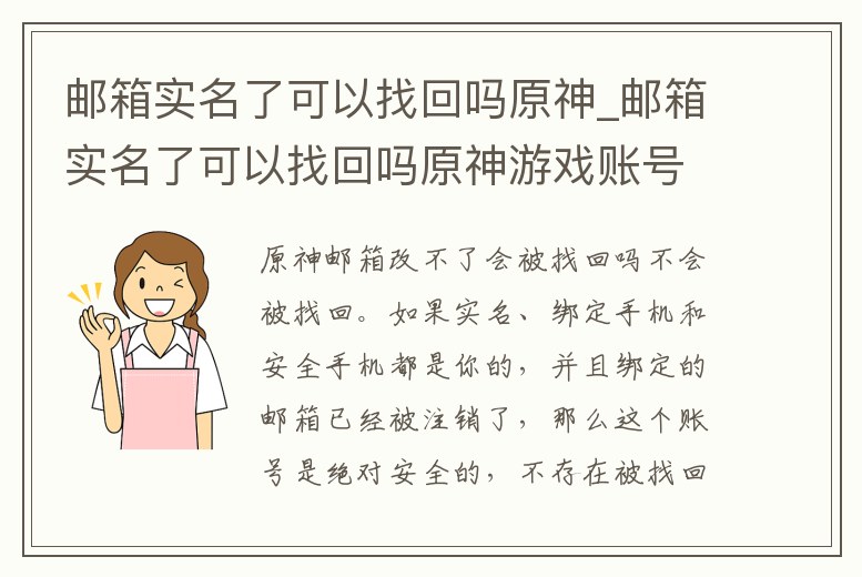 郵箱實名了可以找回嗎原神_郵箱實名了可以找回嗎原神游戲賬號