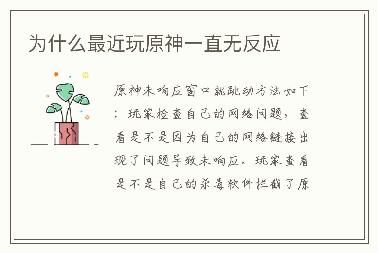 為什么最近玩原神一直無反應