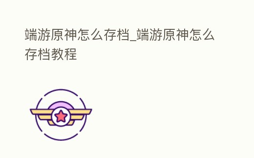 端游原神怎么存檔_端游原神怎么存檔教程