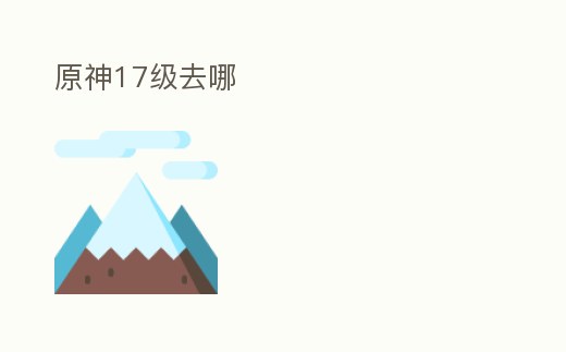 原神17級去哪
