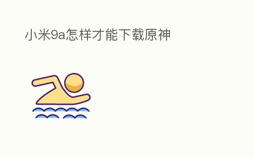 小米9a怎樣才能下載原神