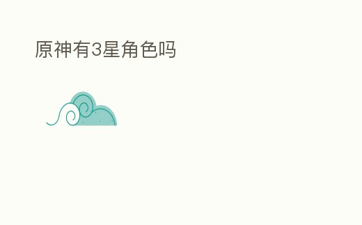 原神有3星角色嗎