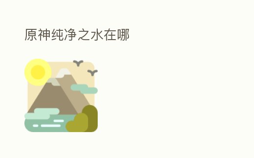 原神純凈之水在哪