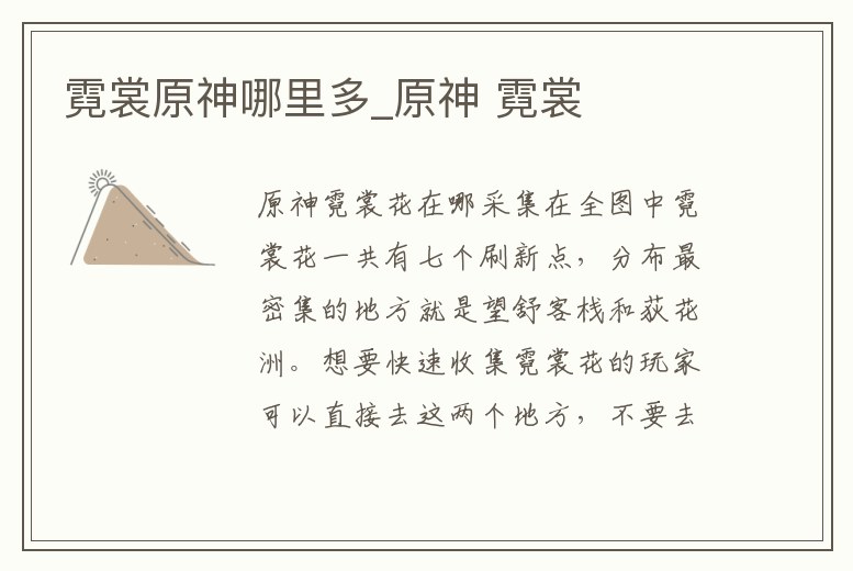 霓裳原神哪里多_原神 霓裳