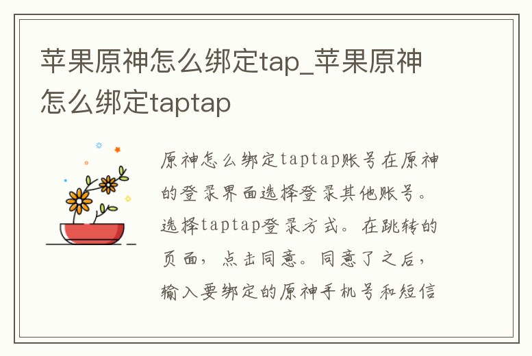 蘋果原神怎么綁定tap_蘋果原神怎么綁定taptap