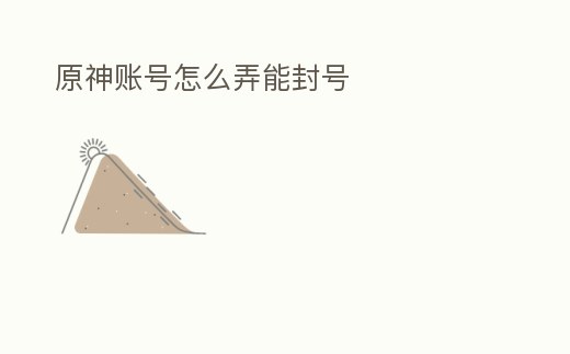 原神賬號怎么弄能封號