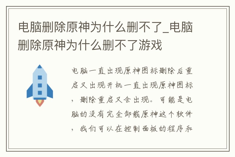 電腦刪除原神為什么刪不了_電腦刪除原神為什么刪不了游戲