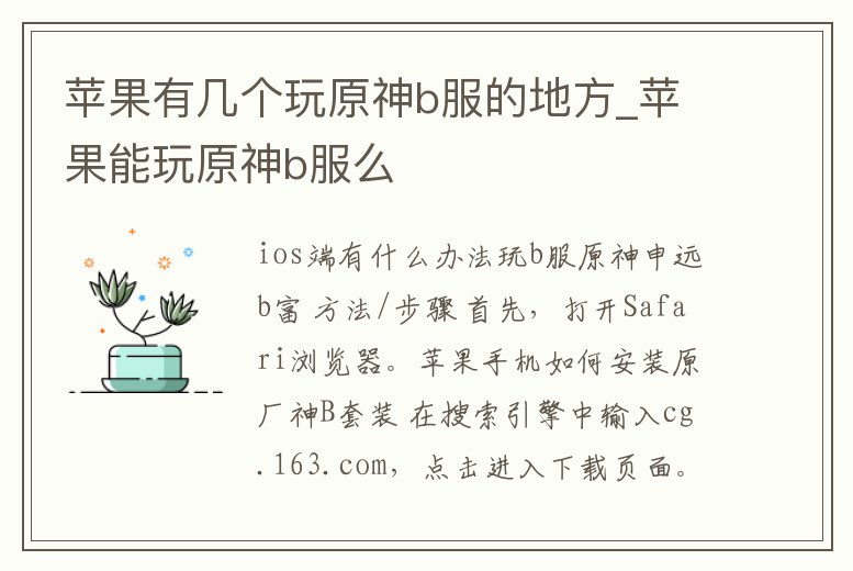 蘋果有幾個玩原神b服的地方_蘋果能玩原神b服么