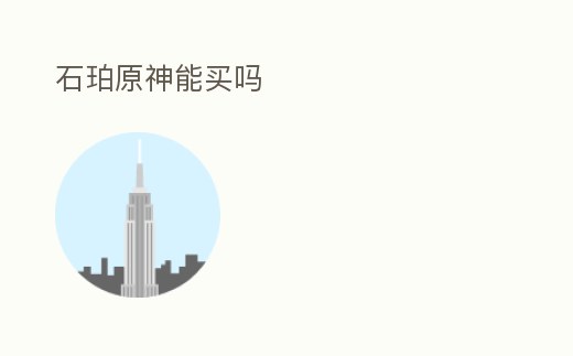 石珀原神能買嗎