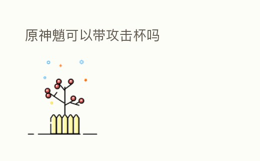 原神魈可以帶攻擊杯嗎