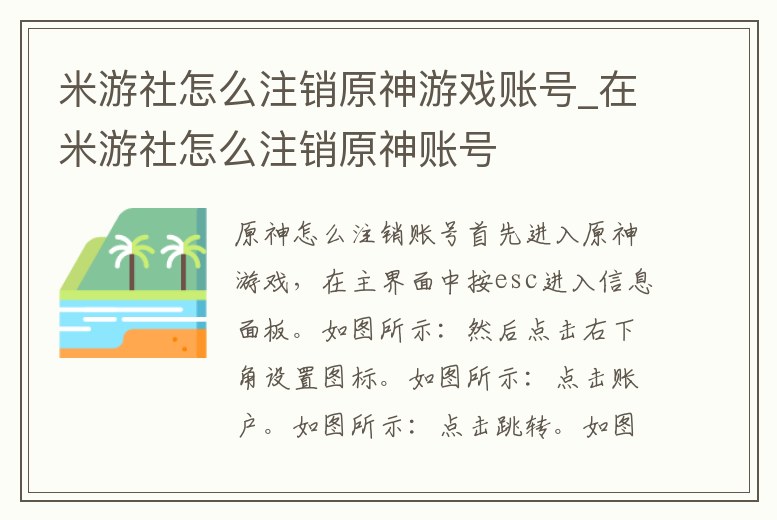 米游社怎么注銷原神游戲賬號_在米游社怎么注銷原神賬號
