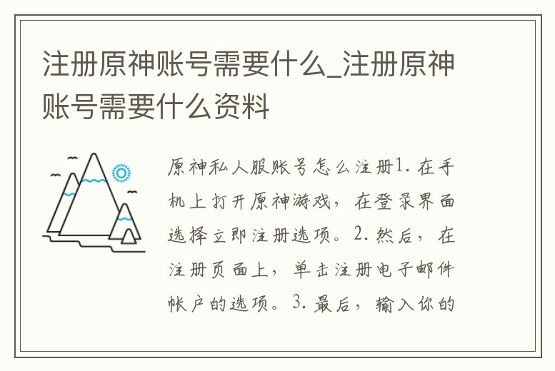 注冊原神賬號需要什么_注冊原神賬號需要什么資料