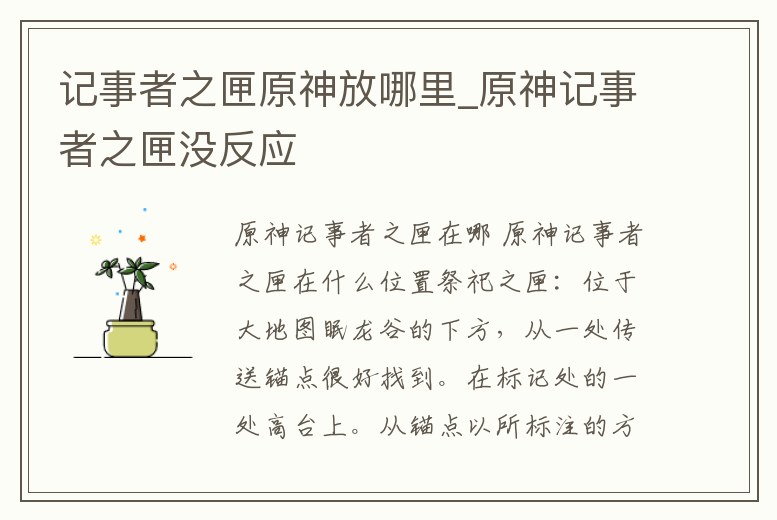記事者之匣原神放哪里_原神記事者之匣沒反應(yīng)