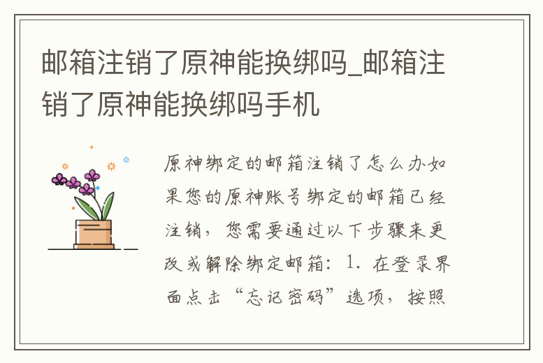 郵箱注銷了原神能換綁嗎_郵箱注銷了原神能換綁嗎手機