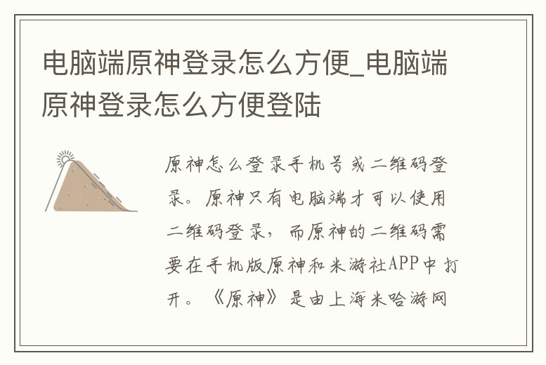 電腦端原神登錄怎么方便_電腦端原神登錄怎么方便登陸