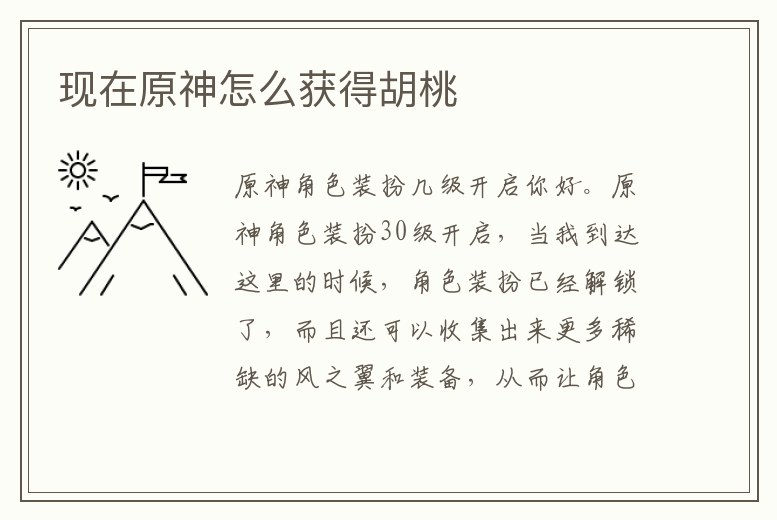 現在原神怎么獲得胡桃