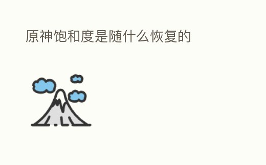 原神飽和度是隨什么恢復的