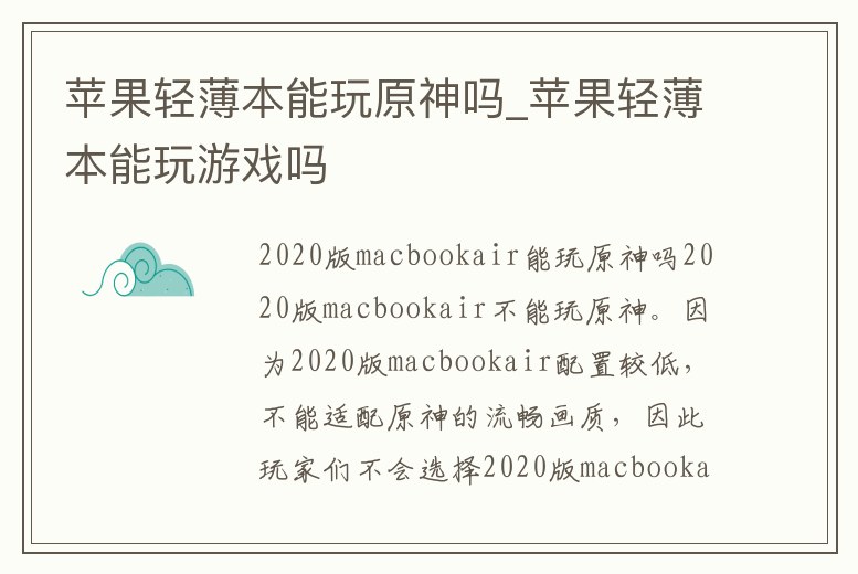 蘋果輕薄本能玩原神嗎_蘋果輕薄本能玩游戲嗎